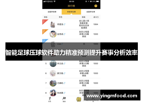 智能足球压球软件助力精准预测提升赛事分析效率